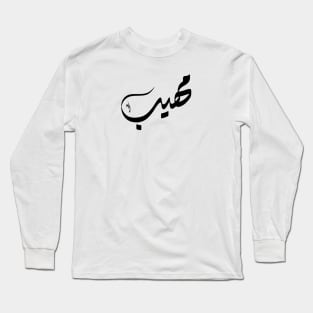 Mohib Arabic name مهيب Long Sleeve T-Shirt